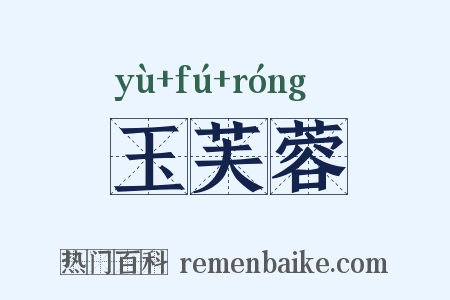 玉芙蓉是什么意思的图片